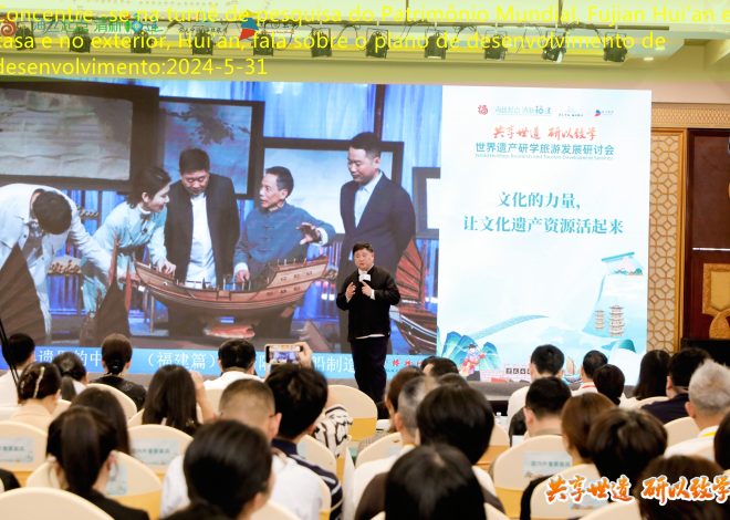 Concentre -se na turnê de pesquisa do Patrimônio Mundial, Fujian Hui’an em casa e no exterior, Hui’an, fala sobre o plano de desenvolvimento de desenvolvimento